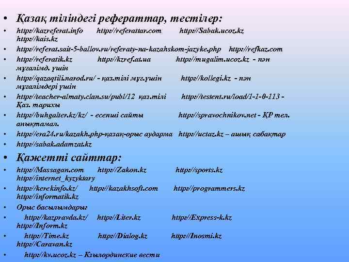  • Қазақ тіліндегі рефераттар, тестілер: • • http: //kazreferat. info http: //referattar. com