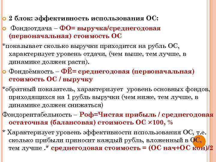 Эффективность использования основных средств фондоотдача. Эффективность использования ОС.. Что характеризует показатель фондоотдача?. Среднегодовая стоимость ОС. Фондоотдача ОС.