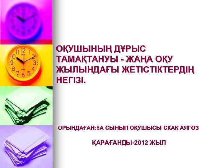 ОҚУШЫНЫҢ ДҰРЫС ТАМАҚТАНУЫ - ЖАҢА ОҚУ ЖЫЛЫНДАҒЫ ЖЕТІСТІКТЕРДІҢ НЕГІЗІ. ОРЫНДАҒАН: 8 А СЫНЫП ОҚУШЫСЫ