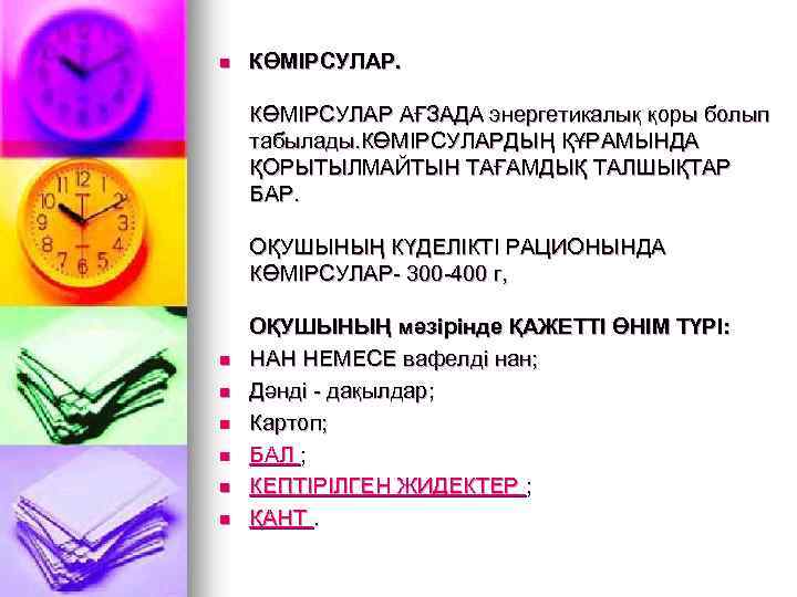 n КӨМІРСУЛАР АҒЗАДА энергетикалық қоры болып табылады. КӨМІРСУЛАРДЫҢ ҚҰРАМЫНДА ҚОРЫТЫЛМАЙТЫН ТАҒАМДЫҚ ТАЛШЫҚТАР БАР. ОҚУШЫНЫҢ