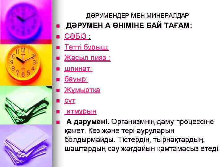 ДӘРУМЕНДЕР МЕН МИНЕРАЛДАР n n n n n ДӘРУМЕН А ӨНІМІНЕ БАЙ ТАҒАМ: СӘБІЗ