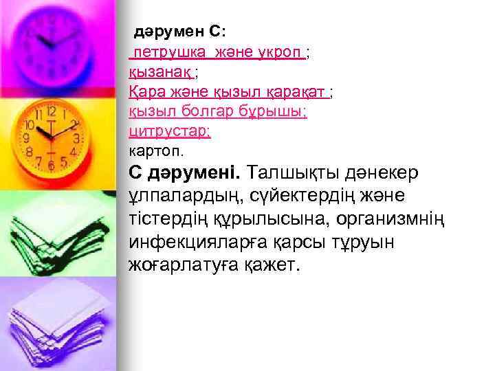 дәрумен С: петрушка және укроп ; қызанақ ; Қара және қызыл қарақат ; қызыл