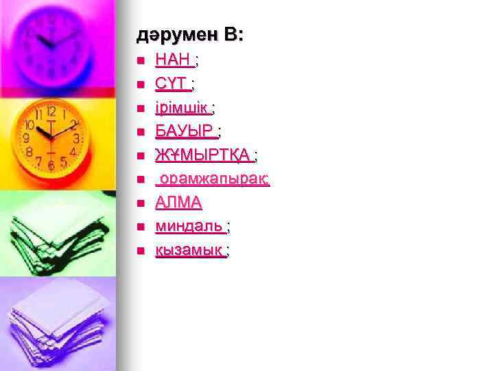 дәрумен В: n n n n n НАН ; СҮТ ; ірімшік ; БАУЫР