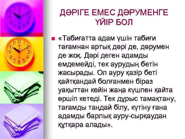 ДӘРІГЕ ЕМЕС ДӘРУМЕНГЕ ҮЙІР БОЛ n «Табиғатта адам үшін табиғи тағамнан артық дәрі де,