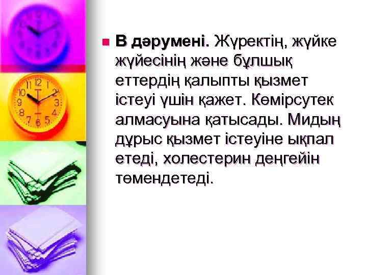 n В дәрумені. Жүректің, жүйке жүйесінің және бұлшық еттердің қалыпты қызмет істеуі үшін қажет.