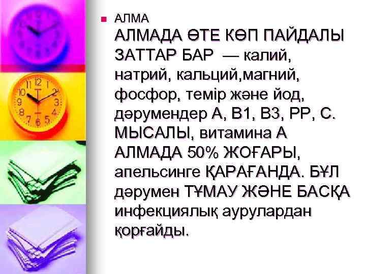 n АЛМАДА ӨТЕ КӨП ПАЙДАЛЫ ЗАТТАР БАР — калий, натрий, кальций, магний, фосфор, темір