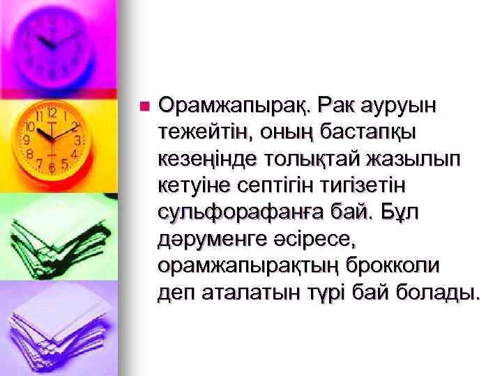 n Орамжапырақ. Рак ауруын тежейтін, оның бастапқы кезеңінде толықтай жазылып кетуіне септігін тигізетін сульфорафанға