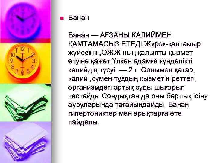 n Банан — АҒЗАНЫ КАЛИЙМЕН ҚАМТАМАСЫЗ ЕТЕДІ. Жүрек-қантамыр жүйесінің, ОЖЖ ның қалыпты қызмет етуіне