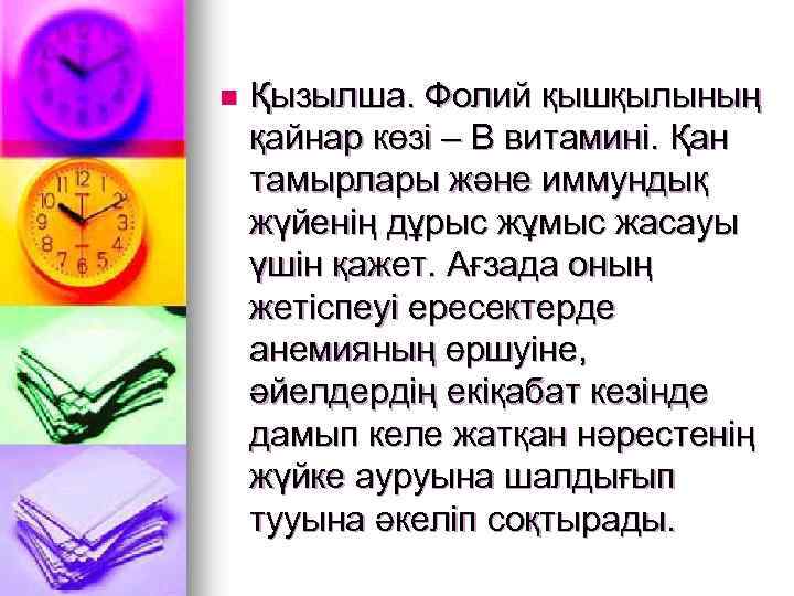 n Қызылша. Фолий қышқылының қайнар көзі – В витамині. Қан тамырлары және иммундық жүйенің