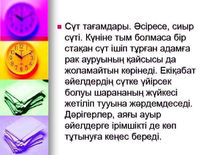 n Сүт тағамдары. Әсіресе, сиыр сүті. Күніне тым болмаса бір стақан сүт ішіп тұрған