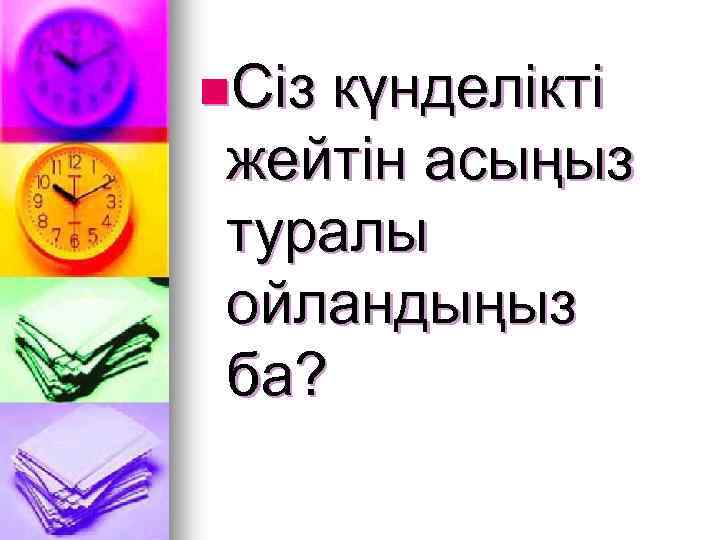 n. Сіз күнделікті жейтін асыңыз туралы ойландыңыз ба? 