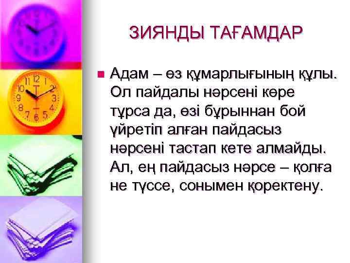 ЗИЯНДЫ ТАҒАМДАР n Адам – өз құмарлығының құлы. Ол пайдалы нәрсені көре тұрса да,