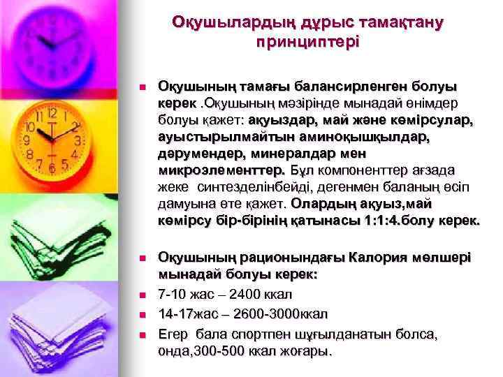 Оқушылардың дұрыс тамақтану принциптері n Оқушының тамағы балансирленген болуы керек. Оқушының мәзірінде мынадай өнімдер