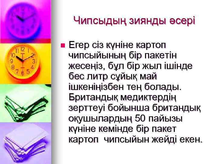 Чипсыдың зиянды әсері n Егер сіз күніне картоп чипсыйының бір пакетін жесеңіз, бұл бір