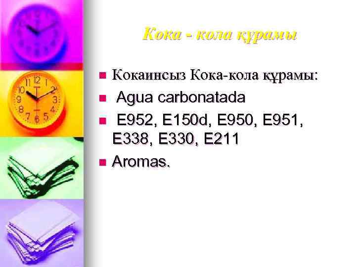Кока - кола құрамы Кокаинсыз Кока-кола құрамы: n Agua carbonatada n E 952, E