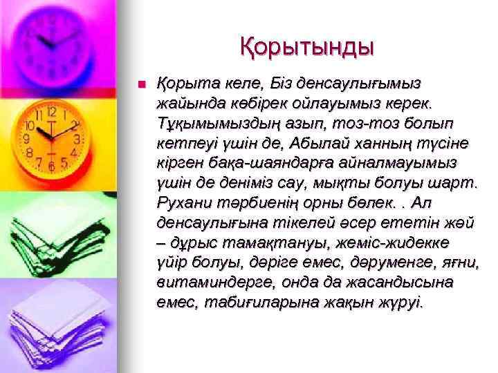 Қорытынды n Қорыта келе, Біз денсаулығымыз жайында көбірек ойлауымыз керек. Тұқымымыздың азып, тоз-тоз болып