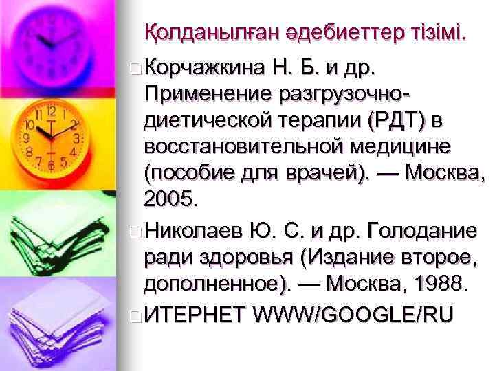 Қолданылған әдебиеттер тізімі. q Корчажкина Н. Б. и др. Применение разгрузочнодиетической терапии (РДТ) в