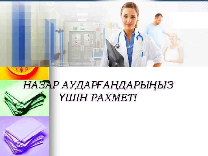 НАЗАР АУДАРҒАНДАРЫҢЫЗ ҮШІН РАХМЕТ! 