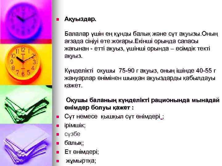 n Ақуыздар. Балалар үшін ең құнды балық және сүт ақуызы. Оның ағзада сіңіуі өте