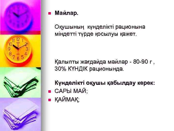n Майлар. Оқушының күнделікті рационына міндетті түрде қосылуы қажет. Қалыпты жағдайда майлар - 80