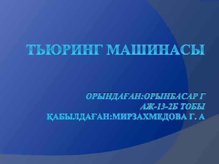 ОРЫНДАҒАН: ОРЫНБАСАР Г АЖ-13 -2 Б ТОБЫ 