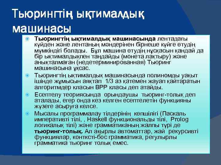 Тьюрингтің ықтималдық машинасында лентадағы күйден және лентаның мәндерінен бірнеше күйге өтудің мүмкіндігі болады. Бұл