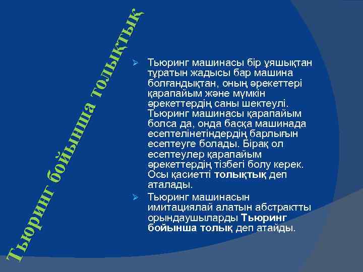 Ть юр ин г бо йы нш ат ол ы қты қ Тьюринг машинасы