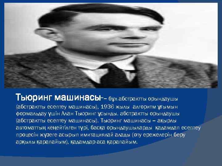 Тьюринг машинасы – бұл абстрактты орындаушы (абстрактты есептеу машинасы), 1936 жылы алгоритм ұғымын формальдау
