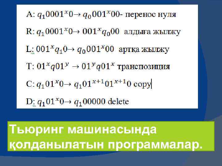 Тьюринг машинасында қолданылатын программалар. 