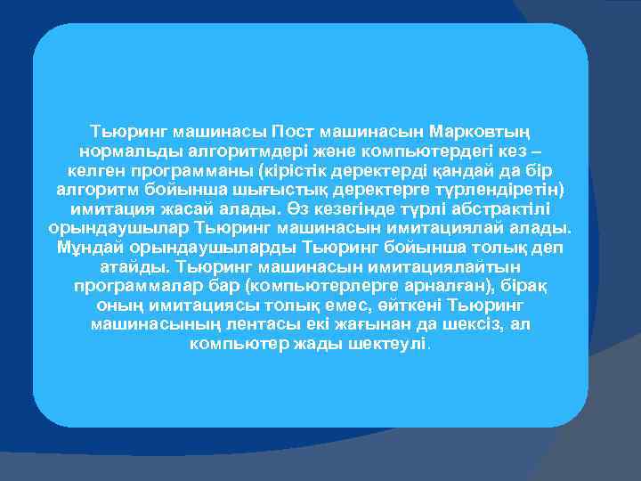Тьюринг машинасы Пост машинасын Марковтың нормальды алгоритмдері және компьютердегі кез – келген программаны (кірістік