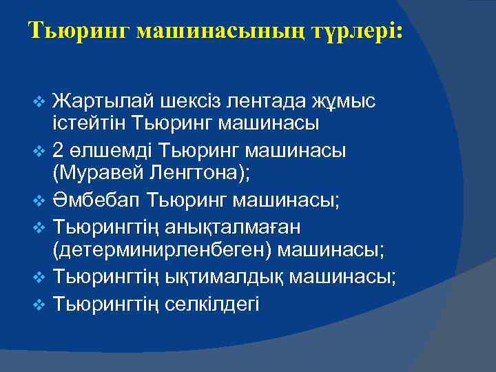 Тьюринг машинасының түрлері: Жартылай шексіз лентада жұмыс істейтін Тьюринг машинасы v 2 өлшемді Тьюринг