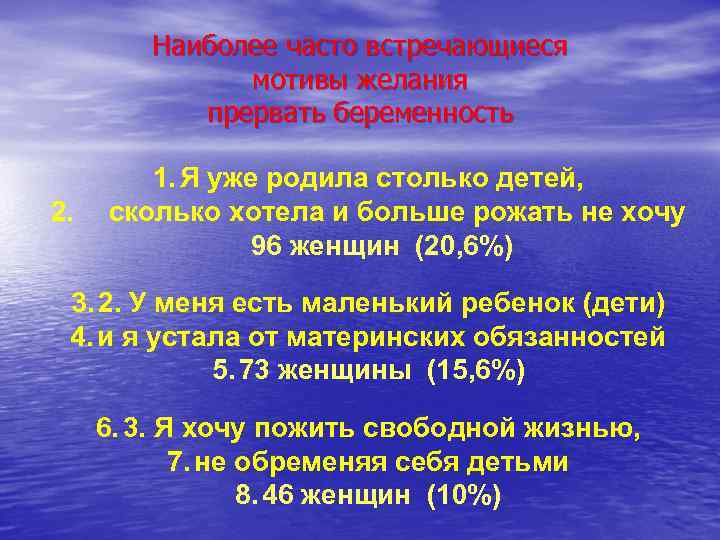 Наиболее часто встречающиеся мотивы желания прервать беременность 2. 1. Я уже родила столько детей,