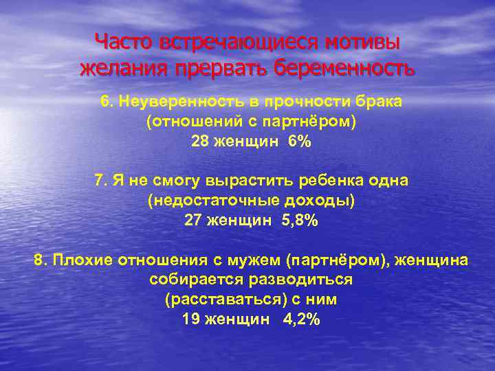 Часто встречающиеся мотивы желания прервать беременность 6. Неуверенность в прочности брака (отношений с партнёром)