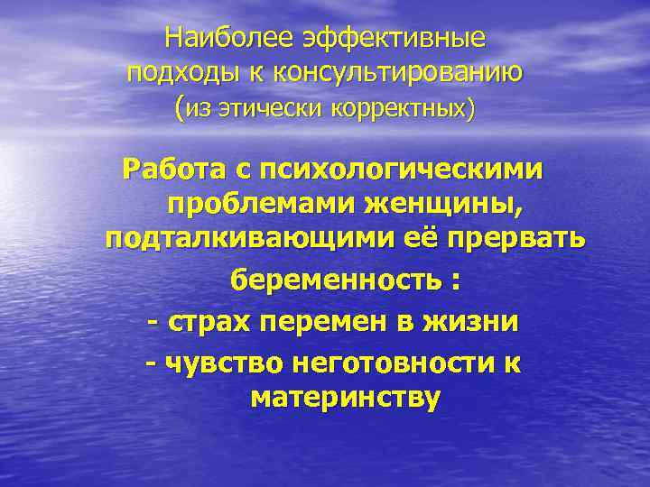 Наиболее эффективные подходы к консультированию (из этически корректных) Работа с психологическими проблемами женщины, подталкивающими