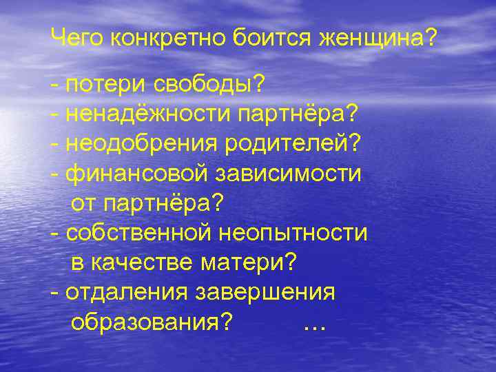 Чего конкретно боится женщина? - потери свободы? - ненадёжности партнёра? - неодобрения родителей? -