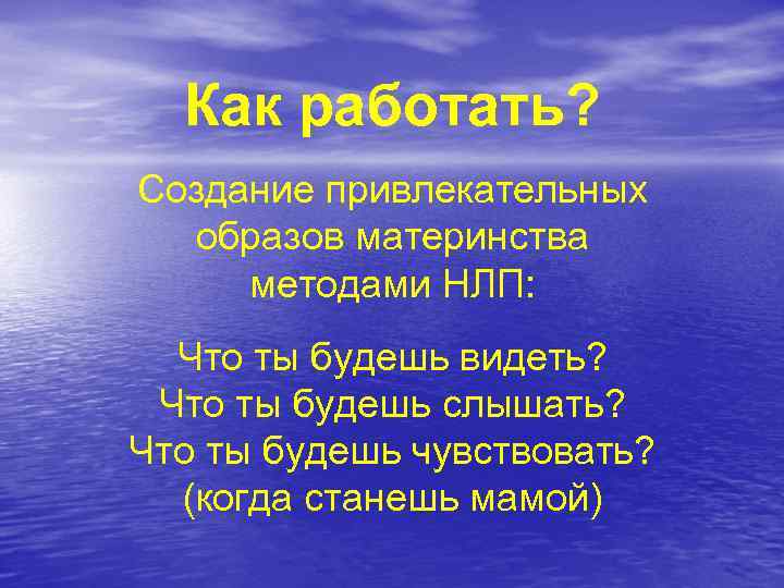 Как работать? Создание привлекательных образов материнства методами НЛП: Что ты будешь видеть? Что ты