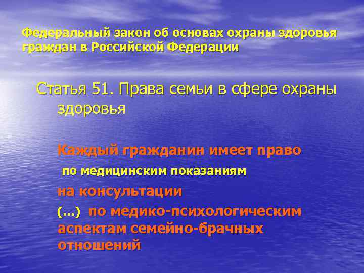 Федеральный закон об основах охраны здоровья граждан в Российской Федерации Статья 51. Права семьи