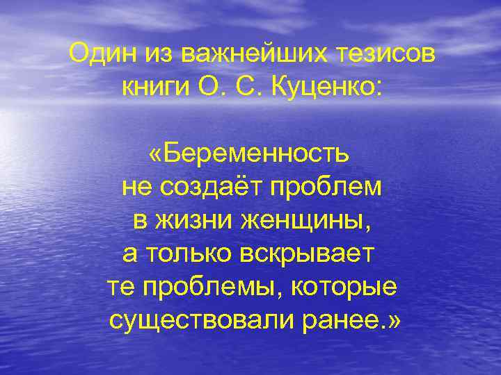 Один из важнейших тезисов книги О. С. Куценко: «Беременность не создаёт проблем в жизни