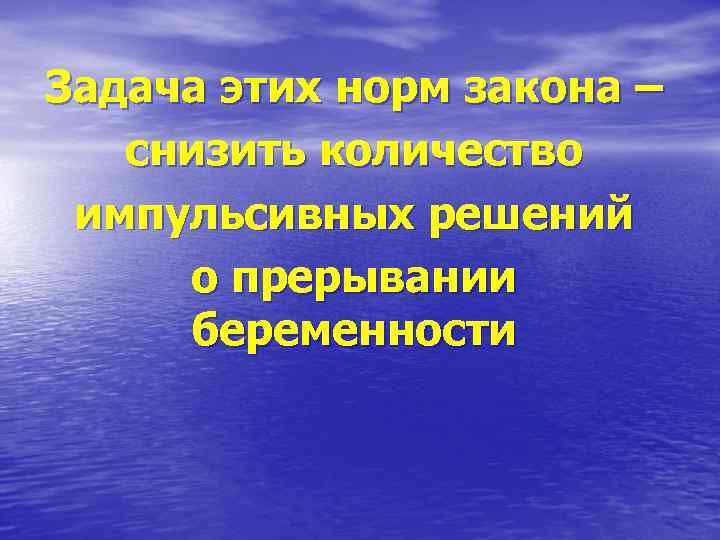 Задача этих норм закона – снизить количество импульсивных решений о прерывании беременности 