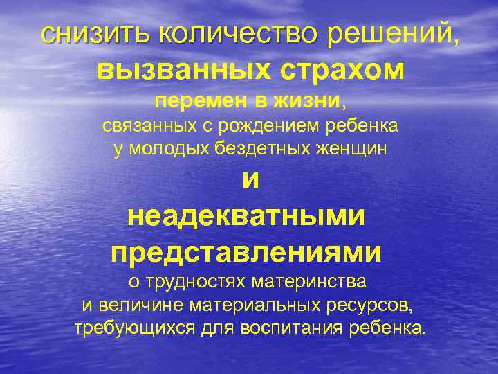 снизить количество решений, вызванных страхом перемен в жизни, связанных с рождением ребенка у молодых