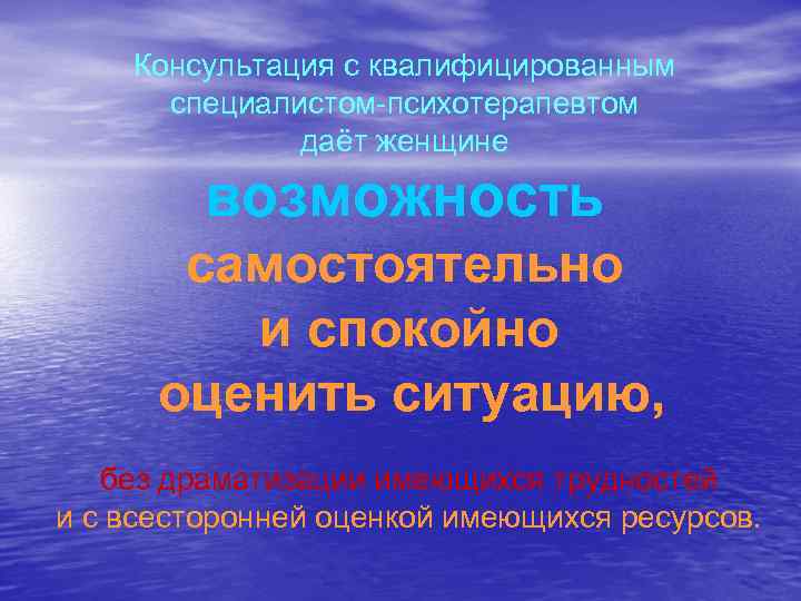 Консультация с квалифицированным специалистом-психотерапевтом даёт женщине возможность самостоятельно и спокойно оценить ситуацию, без драматизации