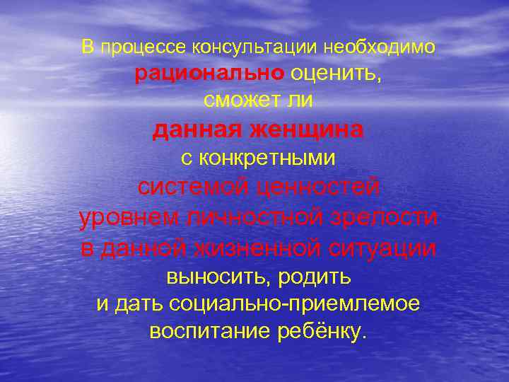 В процессе консультации необходимо рационально оценить, сможет ли данная женщина с конкретными системой ценностей