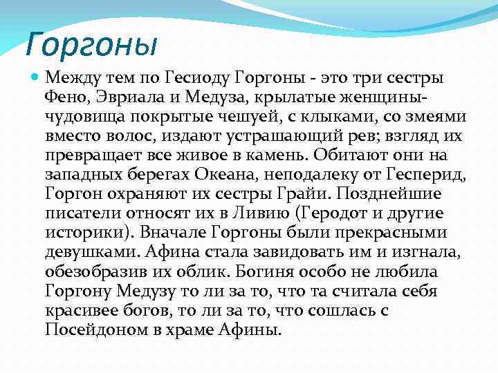 Горгоны Между тем по Гесиоду Горгоны - это три сестры Фено, Эвриала и Медуза,