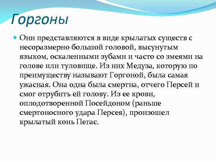 Горгоны Они представляются в виде крылатых существ с несоразмерно большой головой, высунутым языком, оскаленными