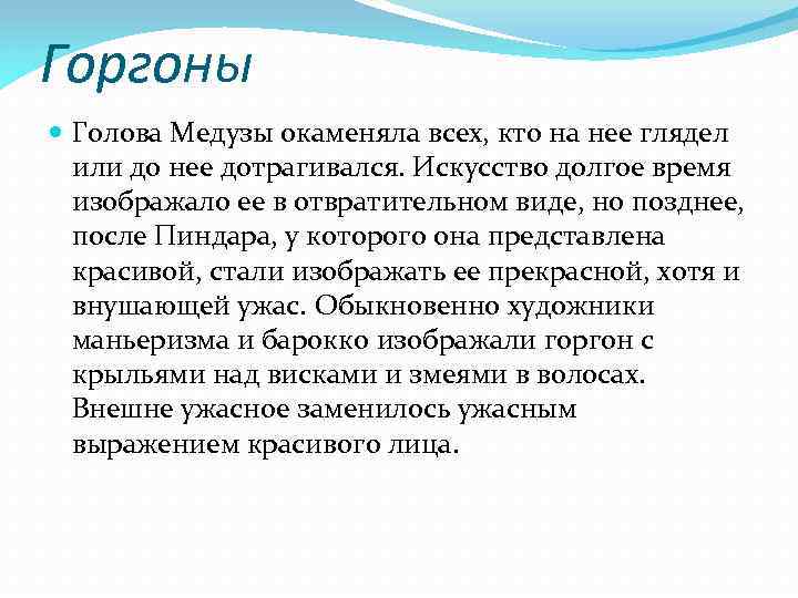 Горгоны Голова Медузы окаменяла всех, кто на нее глядел или до нее дотрагивался. Искусство