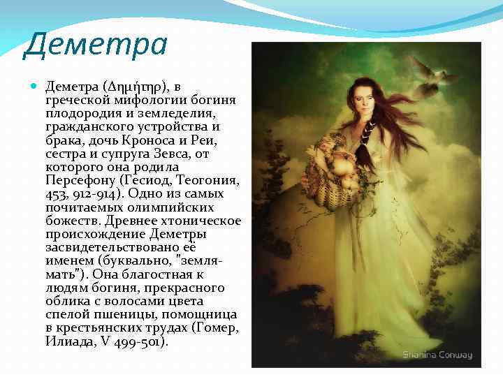 Деметра (Δημήτηρ), в греческой мифологии богиня плодородия и земледелия, гражданского устройства и брака, дочь