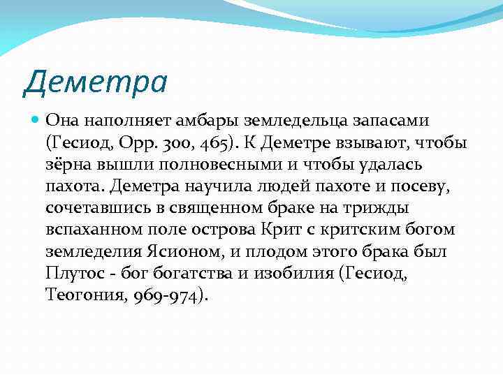 Деметра Она наполняет амбары земледельца запасами (Гесиод, Opp. 300, 465). К Деметре взывают, чтобы