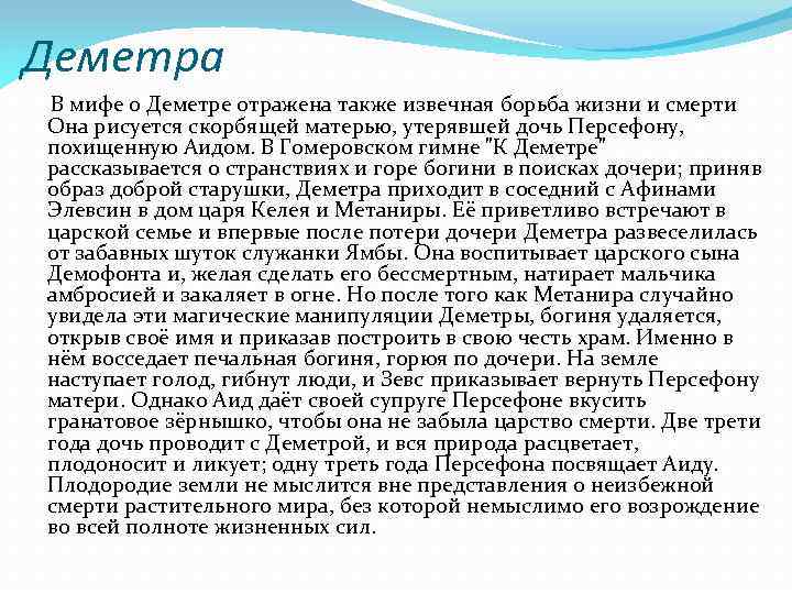 Деметра В мифе о Деметре отражена также извечная борьба жизни и смерти Она рисуется