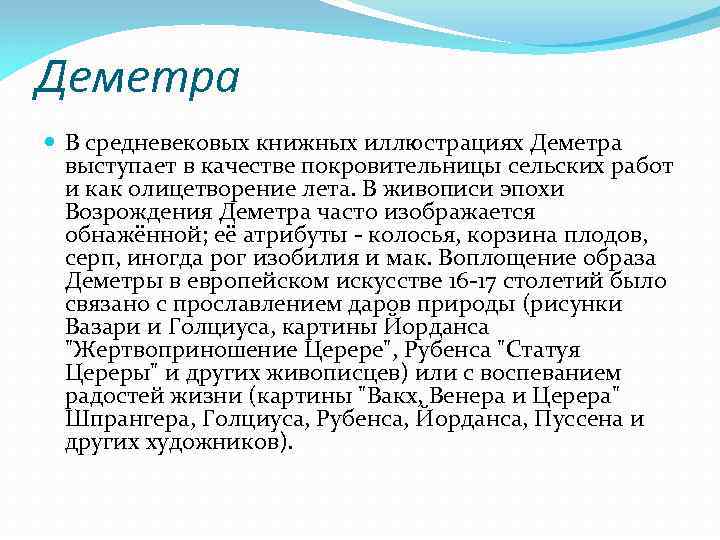 Деметра В средневековых книжных иллюстрациях Деметра выступает в качестве покровительницы сельских работ и как