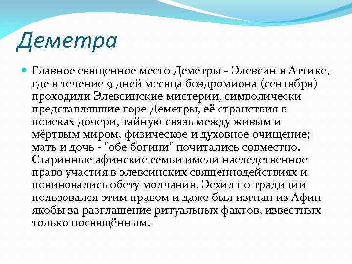 Деметра Главное священное место Деметры - Элевсин в Аттике, где в течение 9 дней